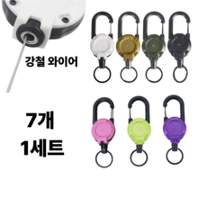 낚시 등산 와이어 핀온릴 키링 7종 세트, 1개, 화이트,베이지,카키,블랙,핑크,그린,퍼플 1개, 화이트,베이지,카키,블랙,핑크,그린,퍼플