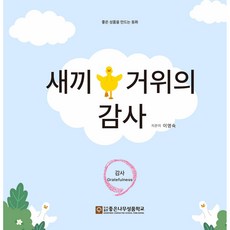 새끼 거위의 감사 (좋은성품 시리즈 5 감사) - 좋은나무성품학교 12성품동화 시리즈 (이영숙 좋은나무성품학교), 좋은 성품을 만드는 동화 교재