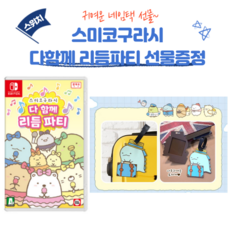 정품 한글 닌텐도 스위치 스미코구라시 다함께 리듬파티 + 네임택증정, 게임칩+네임택