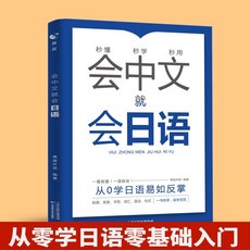 會中文就會日語教材：零基礎日語發音、場景對話自學入門，一看就會標準日語, 會中文就會日語【適合小白自學】
