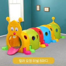 애벌레 터널 어린이 장난감 놀이방 놀이터 키즈카페 동굴 게임, 컬러풀엘프터널6개섹션