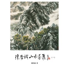 陳厚誠山水畫集/陳厚誠 上優文化, 陳厚誠