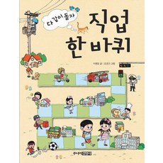 다 같이 돌자직업 한 바퀴, 주니어김영사