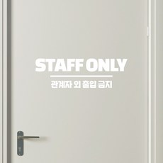 쿠퍼샵 관계자외출입금지 시트지 스티커 직원전용 관계자외 STAFF ONLY 통제구역 스텝온리 매장 사무실 학원 카페, 유광화이트