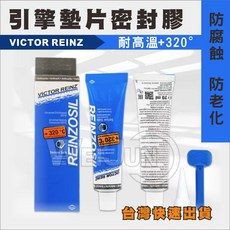 REINZOSIL 汽缸膠 密封膠 墊片膠 70ml 耐高溫320度 免墊膠 Victor Reinz, 1個