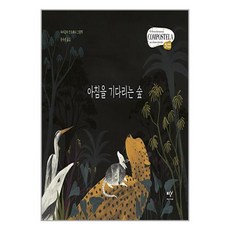 미디어창비 아침을 기다리는 숲 (마스크제공)