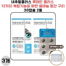 내추럴플러스 루테인 플러스 12가지 복합기능성 아연 셀레늄 망간 구리 30캡슐 2통 3개 사은품 증정, 6개, 30정