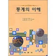 통계의 이해, 학문사, 우용길 등저