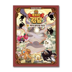[서울문화사] 쿠키런 킹덤 오리지널 NEW 코믹북 4 - 백색 허무와 의지 / 마스크제공, 서울문화사