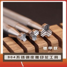 KJ 鎧甲紋皮具皮雕工具 植鞣革不銹鋼印花DIY手工藝工具組 雅緻皮革雕刻, 鎧甲紋滾花6mm（KJ106）, 1個