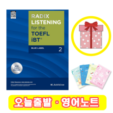 RADIX LISTENING for the TOEFL iBT Blue Label 2 (+영어노트)