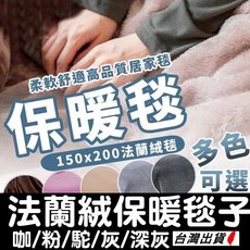 保暖法蘭絨毯 150x200cm 加絨款 多色毛毯 四季通用大尺寸毯子