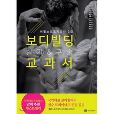 보디빌딩 실기&구술 교과서:생활스포츠지도사 2급, 비엠컴퍼니, 박지훈,박주형,백형진 등저