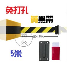 滿來 壁掛式伸縮帶 免打孔 黑黃殼 警戒線 隔離帶 10米, 1個, 免打孔 5米 隔離帶ASAH