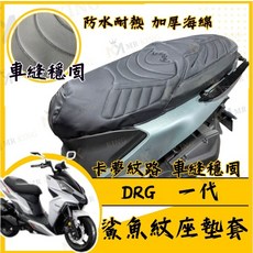 MR KING DRG一代機車座墊套 鯊魚紋卡夢紋路 防水耐熱加厚海綿, DRG 一代鯊魚紋坐墊套, DRG 一代鯊魚紋坐墊套
