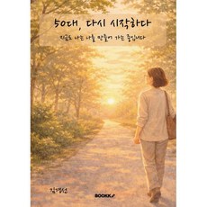 50대 다시 시작하다, BOOKK(부크크), 김경선 저