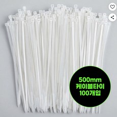 특대형 강력고정 고강도 케이블타이 5x500mm 100개입, 화이트, 1세트
