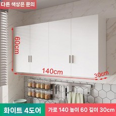주방 상부장 부엌 벽걸이 수납장 싱크대 찬장, 4도어-140x60x30cm