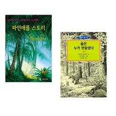 (IBLP KOREA) 파인애플 스토리 + (윌리엄 제스퍼슨) 숲은 누가 만들었나 (전2권)
