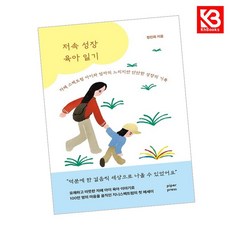 저속 성장 육아 일기 책 + 책갈피 (KHBOOKS)