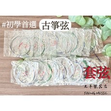 老羊樂器店 古箏琴弦 套弦 1-21弦 國樂弦 旅行箏 備用弦, 1個