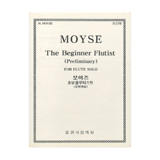 모이즈 초보 플루티스트 준비연습 플루트 / 한국음악사