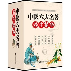 瀾錦書捨 正版書籍 中醫六大名著黃帝內經傷寒論本草綱目溫病條辨金匱要略, 中醫六大名著