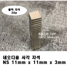 [제이스마그네트] NS 11x11x3T 네오디움 블럭자석, 20p세트 11x11x3T