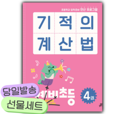 기적의 계산법 예비초등 4 [쁘띠수첩+당근볼펜+스티커2종], 초등1학년