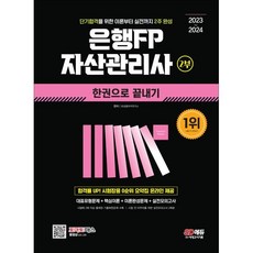 2023~2024 은행FP 자산관리사 2부 한권으로 끝내기, 시대고시기획 시대교육