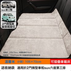 汽車後排睡墊車內車上車載摺疊墊長途旅行牀墊自駕遊必備睡覺神器, 如圖, 【温馨米】小号105×70CM【加厚雪尼绒】送收纳袋