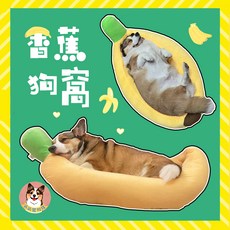 派派寵物館狗窩 柔軟舒適寵物睡窩 可愛造型居家裝飾 防滑穩固安心睡眠, 香蕉-M, 1個