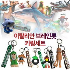 에이그릿 이탈리안 브레인롯 피규어 키링 세트 퉁퉁퉁사후르 트랄랄레로, 24세트