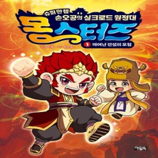 [개똥이네][중고-최상] 몽스터즈 1 : 깨어난 전설의 모험