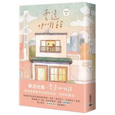 雲邊咖啡館 愛閱讀養生 高寶 全新