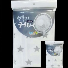 일체형 부직포 별무늬 선풍기커버 선풍기정리 선풍기보관카바 선풍기보관 선풍기안전커버