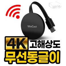 빔프로젝터전용 무선동글이 4K 해상도 완변호환 / 유트브 넷프릭스 게임 고화질 스마트폰 무선연결, 4K무선동글이