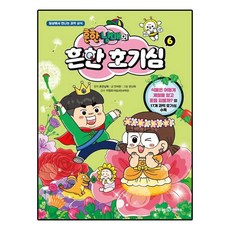 흔한남매의 흔한 호기심 6