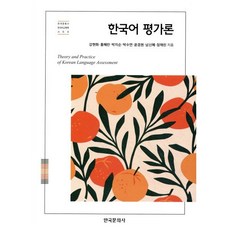 한국어 평가론, 강현화, 홍혜란, 박지순, 박수연, 윤경원, 남신혜, 장채린, 한국문화사