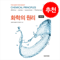 화학의 원리, Atkins, Jones, Laverman, Pat.., 자유아카데미, Atkins