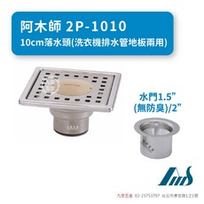阿木師 2P-1010 10cm落水頭 (洗衣機排水管地兩用) 防蟲 防臭, 不銹鋼