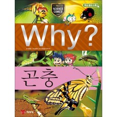 Why 와이 시리즈 곤충 (초등과학학습만화 책 8)