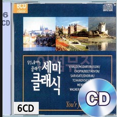 6CD 6세트 앨범 당신이 좋아하는 세미클래식 비발디 모짜르트 쇼팽 베토벤 슈베르트 바그너