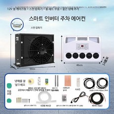 대형차량용 무시동 에어컨 인버터 냉방기 캠핑카 트럭 중장비용 이동식 냉풍 12v 블랙 스핀 압축기 냉매, 1개