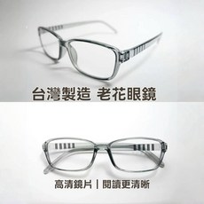 日常百搭【台灣製造】高清老花眼鏡 透明灰時尚鏡框 輕盈舒適 視野清晰高品質