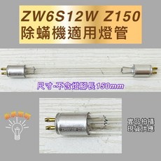 除蟎機燈管 ZW6S12W Z150 紫外線殺菌燈管 150mm, ZW6S12W Z150 殺菌燈管