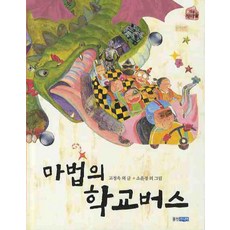 마법의 학교 버스, 웅진주니어