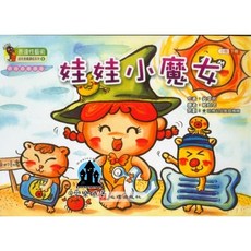 表達性藝術 幼兒童樂課程系列 音樂課本 娃娃小魔女 下冊 小班適用 幼兒音樂教育