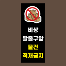 비상탈출구 앞 물건 적재금지 방수 PVC시트 표시 표찰 안내스티커 14X35CM, 방수스티커