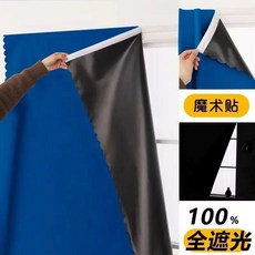 妙物獵人 免打孔魔術貼遮光窗簾, 深藍色【100%遮光檢測】,寬71*120cm【全遮光】送魔術貼